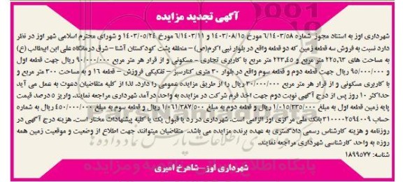 تجدید مزایده فروش سه قطعه زمین 