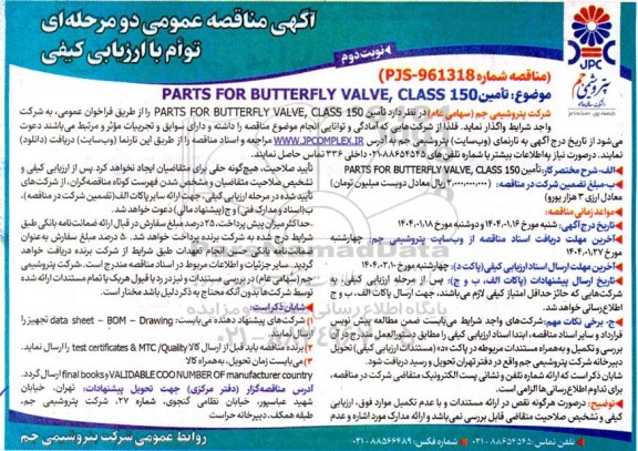 مناقصه تامین PARTS FOR BUTTERFLY VALVE, CLASS 150- نوبت دوم