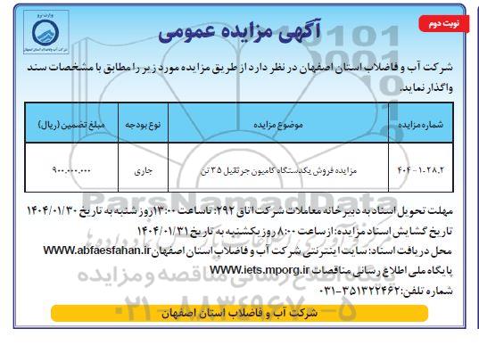 مزایده فروش یکدستگاه کامیون جرثقیل 35 تن / نوبت دوم
