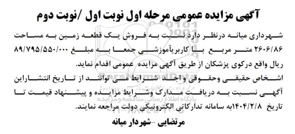 مزایده فروش یک قطعه زمین به مساحت 2606.86 مترمربع با کاربری آموزشی - نوبت دوم