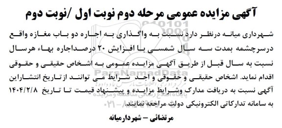 مزایده واگذاری به اجاره دو باب مغازه - مرحله دوم