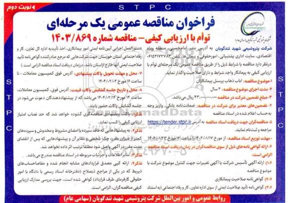 مناقصه ایاب ذهاب پرسنل پیمانکاران- نوبت دوم 