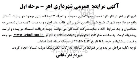 مزایده واگذاری محوطه و تعداد 3 دستگاه بازی