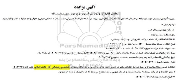 مزایده واگذاری  سالن ورزشی سردار خیبر