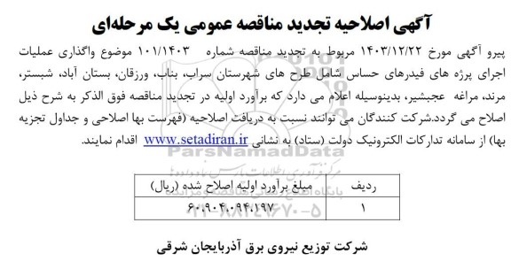 اصلاحیه تجدید مناقصه واگذاری عملیات توسعه و بهسازی شبکه برق .. 
