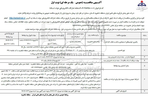 مناقصه راهبری خودروهای استیجاری و ایاب و ذهاب کارکنان