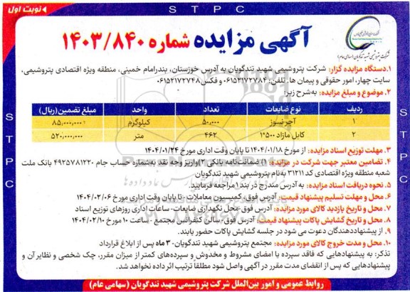 مزایده آجر نسوز و ...