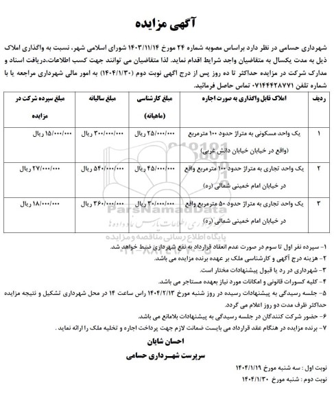 مزایده واگذاری املاک یک واحد مسکونی به متراژ حدود 100 مترمربع 