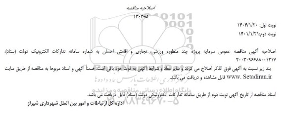 اصلاحیه مناقصه  سرمایه گذاری و مشارکت در مطالعات، طراحی، ساخت، احداث و تکمیل پروژه چند منظوره ورزشی، تجاری و اقامتی احسان...