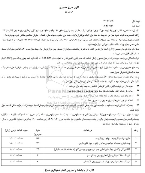 مزایده بهره برداری از تعدادی غرف واقع در سطح شهر   