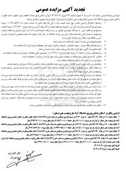 مزایده فروش چهار قطعه زمین