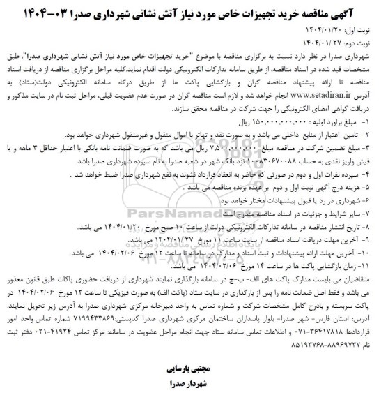 آگهی مناقصه خرید تجهیزات خاص مورد نیاز آتش نشانی