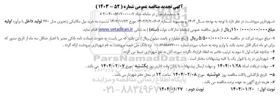 مناقصه  خرید بیل مکانیکی زنجیری مدل 360 - تجدید 