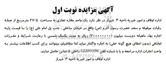 مزایده یک واحد مغازه تجاری به مساحت 27.5 مترمربع
