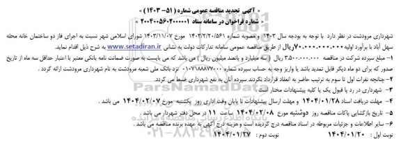 مناقصه اجرای فاز دو ساختمان خانه محله سهل آباد تجدید