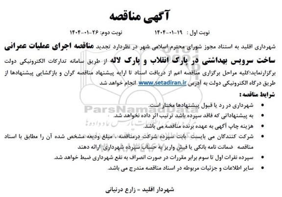 مناقصه اجرای عملیات عمرانی ساخت سرویس بهداشتی در پارک