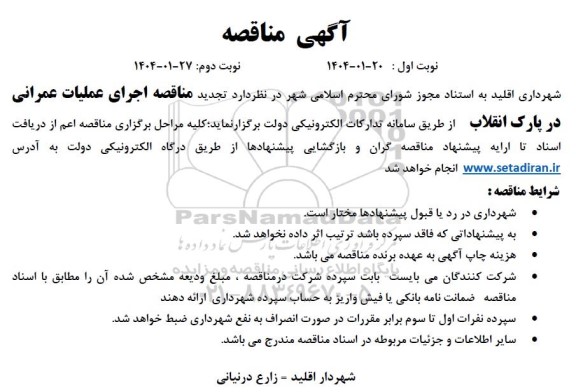  تجدید مناقصه اجرای عملیات عمرانی در پارک انقلاب