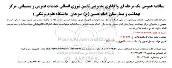 مناقصه واگذاری مدیریتی تامین نیروی انسانی