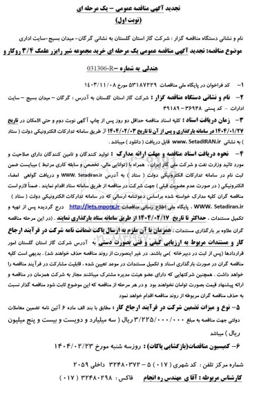 تجدید مناقصه خرید مجموعه شیر رایزر علمک 3/4 روکار و هندلی