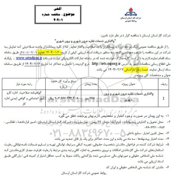 مناقصه واگذاری خدمات نقلیه درون شهری و برون شهری