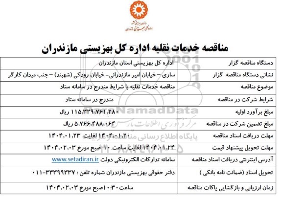 مناقصه خدمات نقلیه