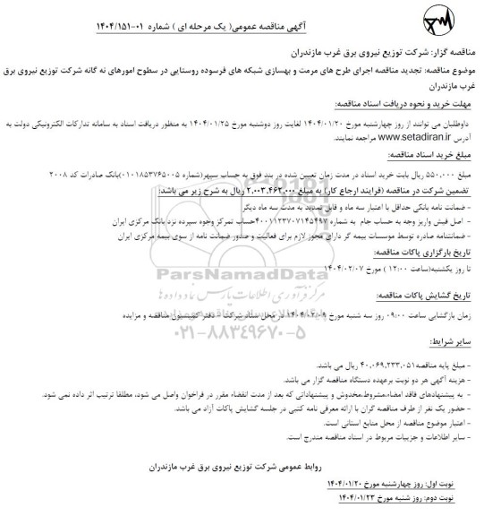 تجدید مناقصه اجرای طرح های مرمت و بهسازی شبکه های فرسوده روستایی 