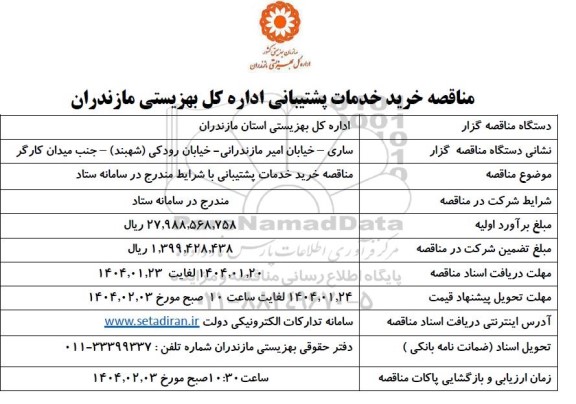 مناقصه خرید خدمات پشتیبانی