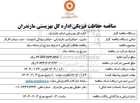 مناقصه حفاظت فیزیکی