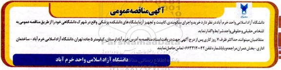 مناقصه خرید و اجرای سکوبندی، کابینت و تجهیز آزمایشگاه های دانشکده پزشکی