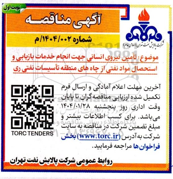 آگهی مناقصه تامین نیروی انسانی جهت انجام خدمات بازیابی و استحصال