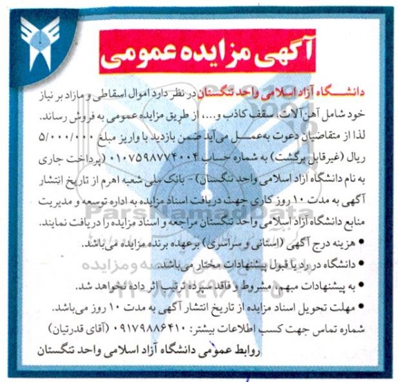 مزایده اموال اسقاطی و مازاد بر نیاز 