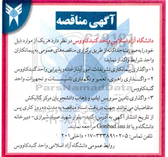 مناقصه واگذاری پیمانکاری تشریفات امور آبدارخانه ..