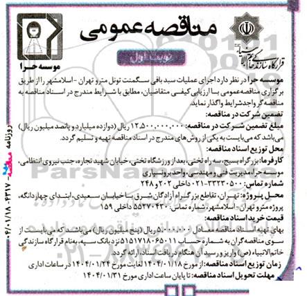 آگهی مناقصه عمومی اجرای عملیات سبد بافی سگمنت تونل
