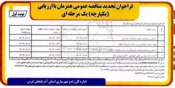 فراخوان تجدید مناقصه تعریض و بهسازی محور میاندوآب تپه رش و...