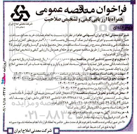 فراخوان مناقصه عمومی انجام عملیات خرید مصالح، ساخت، حمل و تخلیه، نصب و اجرای سوله انبار 