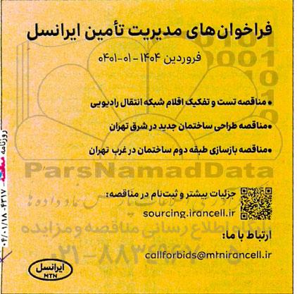 فراخوان های مدیریت تامین ایرانسل 