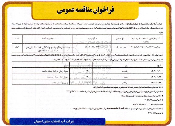 مناقصه ساخت سازه نگهدارنده و لوله گذاری خط 800 میلی متر عرشه پل