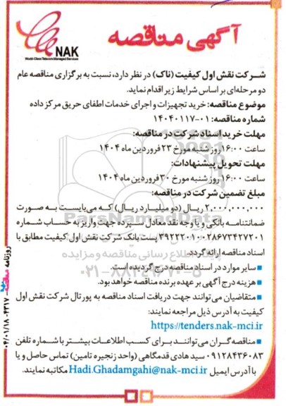 آگهی مناقصه خرید تجهیزات و اجرای خدمات اطفای حریق مرکز داده 