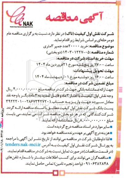 آگهی مناقصه  خرید 20000 عدد جمپر 3 متری 