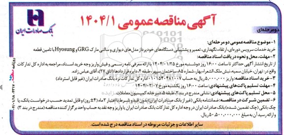 آگهی مناقصه عمومی خرید خدمات سرویس دوره ای ارتقاء نگهداری تعمیر و پشتیبانی دستگاه های خودپرداز