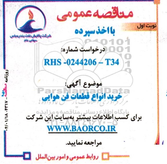 مناقصه عمومی خرید انواع قطعات فن هوایی 
