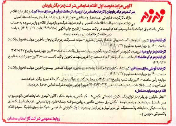 مزایده فروش اقلام مازاد، کارکرده، ضایعاتی ، مستعمل و اسقاطی...