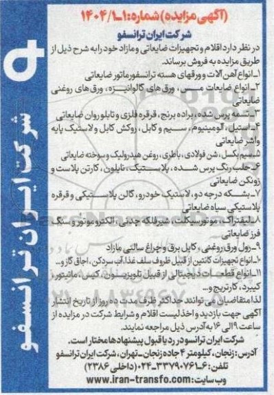 مزایده انواع آهن آلات و ورقهای هسته ترانسفورماتور ...