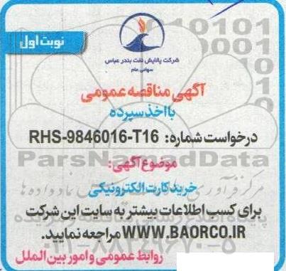 مناقصه خرید کارت الکترونیکی