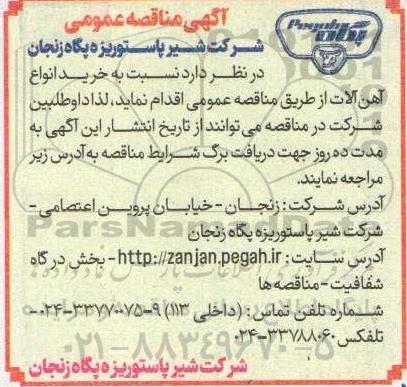 مناقصه خرید انواع آهن آلات 