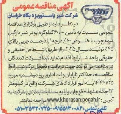 مناقصه تامین 60.000 کیلوگرم پودر شیر نارگیل نیمه چرب 