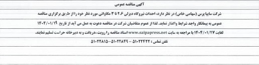 مناقصه عمومی احداث نیروگاه دیزلی 2.6 تا 3 مگاواتی 