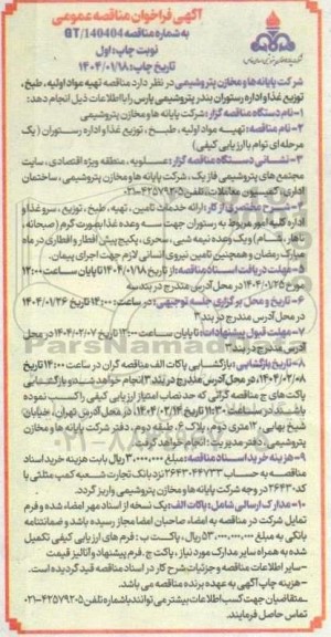  مناقصه تهیه مواد اولیه، طبخ، توزیع غذا و اداره رستوران بندر پتروشیمی پارس