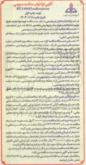 مناقصه عمومی تهیه مواد اولیه، طبخ، توزیع غذا و اداره رستوران 