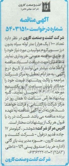 مناقصه تعداد 1000 (یک هزار) متر لوله سیاه بدون درز سوپرکروم مولیبدن 
